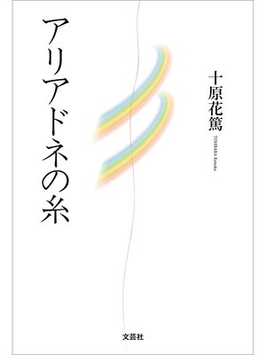 cover image of アリアドネの糸